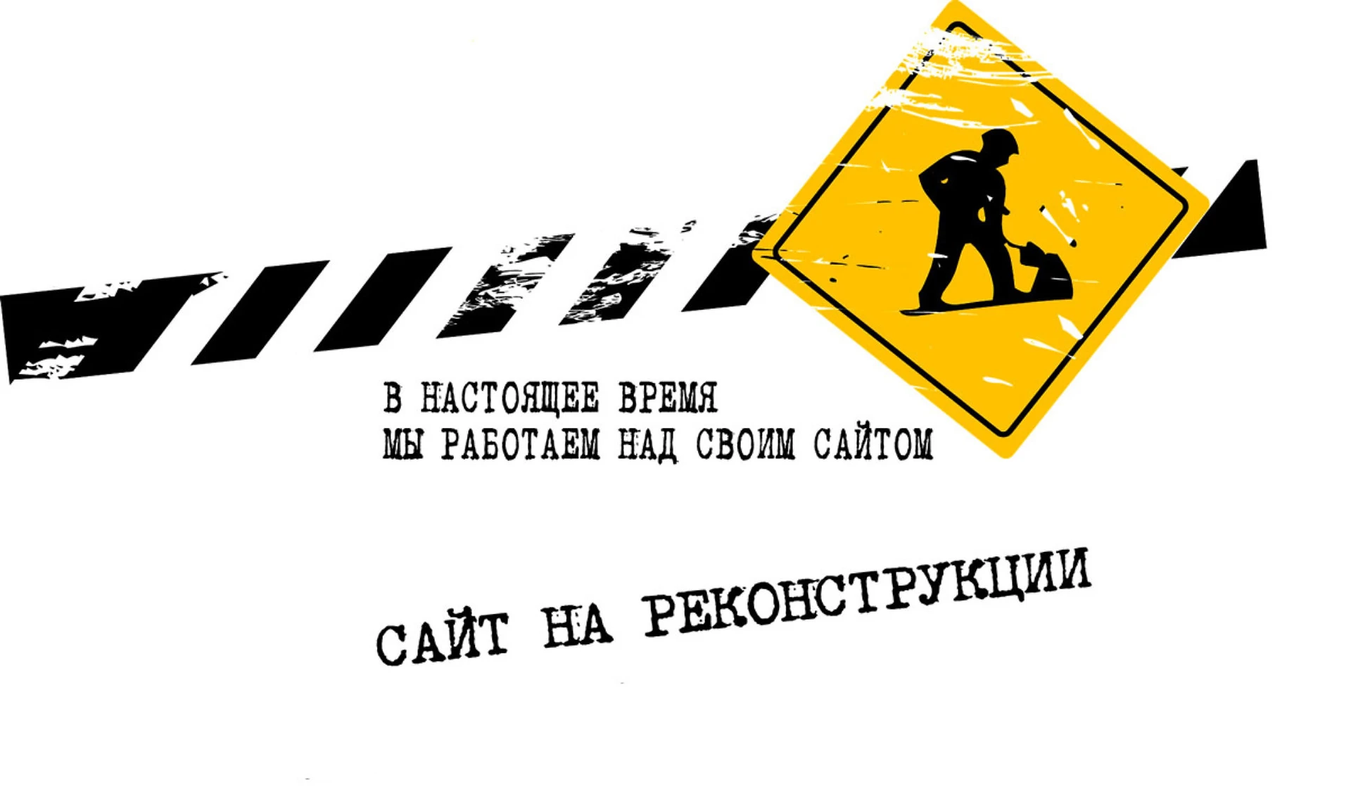 Извините мы на реконструкции